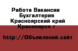 Работа Вакансии - Бухгалтерия. Красноярский край,Красноярск г.